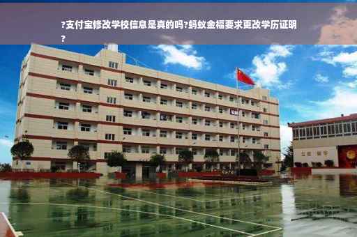 ?支付宝修改学校信息是真的吗?蚂蚁金福要求更改学历证明
?