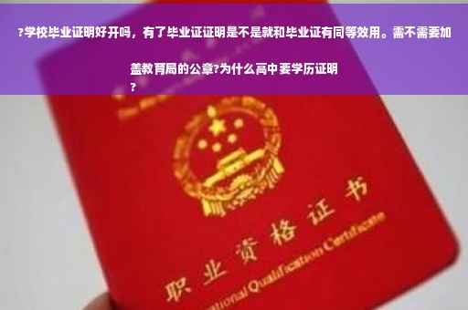 ?学校毕业证明好开吗，有了毕业证证明是不是就和毕业证有同等效用。需不需要加盖教育局的公章?为什么高中要学历证明
?