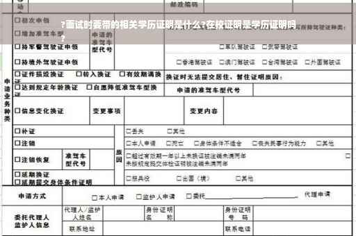 ?面试时要带的相关学历证明是什么?在校证明是学历证明吗
?