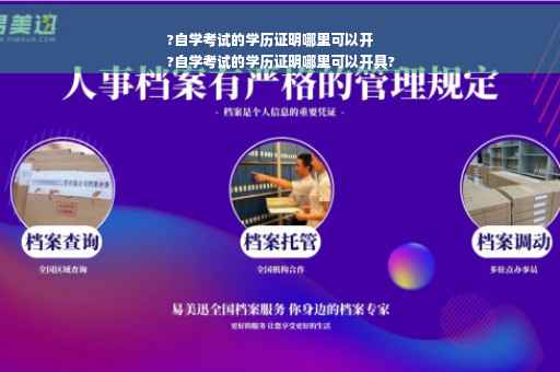 ?自学考试的学历证明哪里可以开
?自学考试的学历证明哪里可以开具?