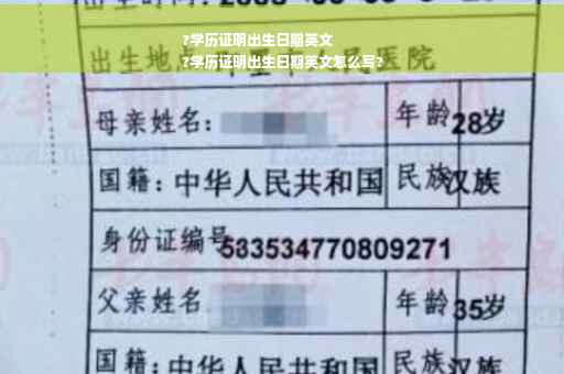 ?学历证明出生日期英文
?学历证明出生日期英文怎么写?