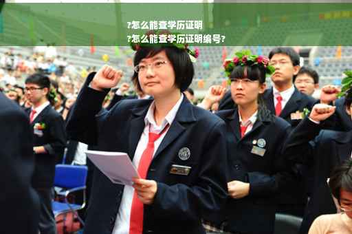 ?怎么能查学历证明
?怎么能查学历证明编号?