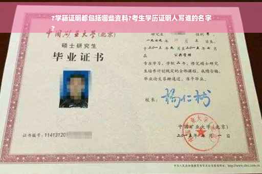 ?学籍证明都包括哪些资料?考生学历证明人写谁的名字
?