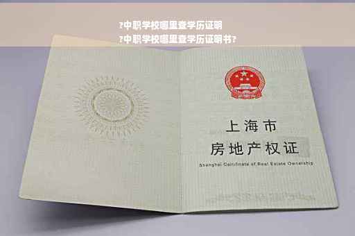 ?中职学校哪里查学历证明
?中职学校哪里查学历证明书?