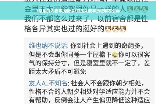 ?京东的入职学历条件?京东入职学历证明怎么弄
?