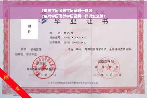 ?成考学历同等学历证明一样吗
?成考学历同等学历证明一样吗怎么填?