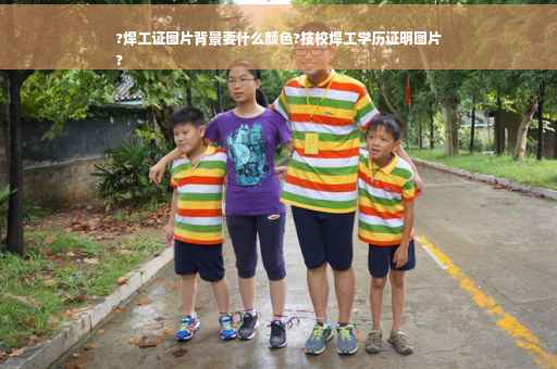 ?焊工证图片背景要什么颜色?技校焊工学历证明图片
?