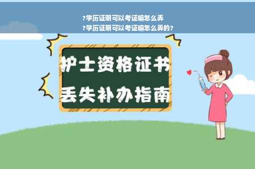 ?学历证明可以考证嘛怎么弄
?学历证明可以考证嘛怎么弄的?