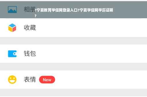 ?宁夏教育学信网登录入口?宁夏学信网学历证明
?