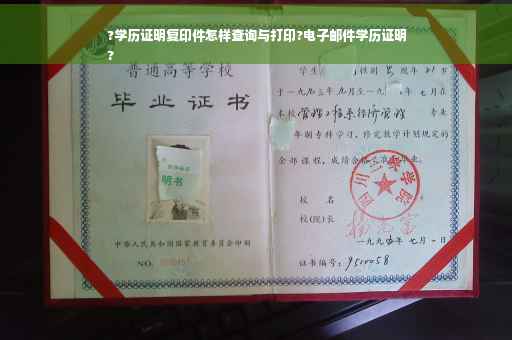 ?学历证明复印件怎样查询与打印?电子邮件学历证明
?