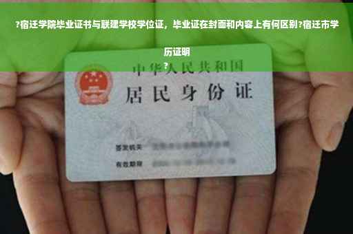 ?宿迁学院毕业证书与联建学校学位证，毕业证在封面和内容上有何区别?宿迁市学历证明
?