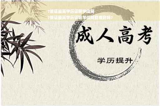 ?签证最高学历证明学信网
?签证最高学历证明学信网能查到吗?