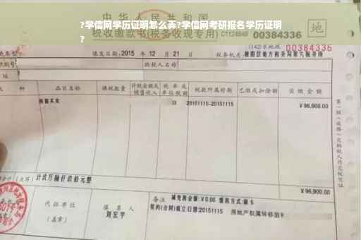 ?学信网学历证明怎么弄?学信网考研报名学历证明
?