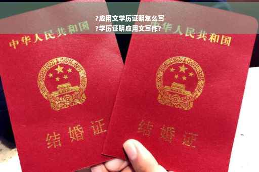 ?应用文学历证明怎么写
?学历证明应用文写作?