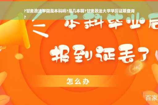 ?甘肃政法学院是本科吗?是几本啊?甘肃政法大学学历证明查询
?