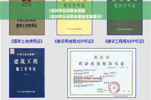 ?深圳学历证明全国版
?深圳学历证明全国版在哪里开?