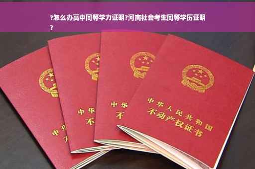 ?怎么办高中同等学力证明?河南社会考生同等学历证明
?