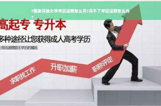 ?国家开放大学学历证明怎么开?开不了学历证明怎么办
?