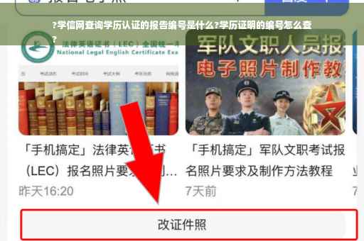 ?学信网查询学历认证的报告编号是什么?学历证明的编号怎么查
?