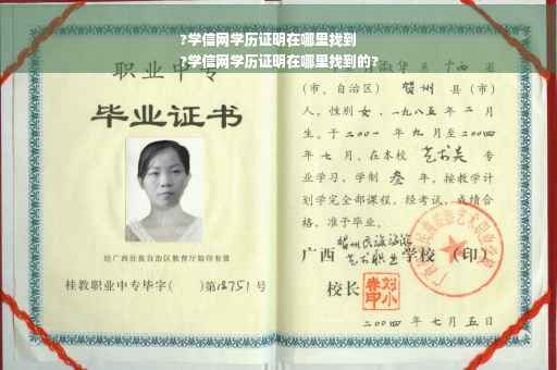 ?学信网学历证明在哪里找到
?学信网学历证明在哪里找到的?
