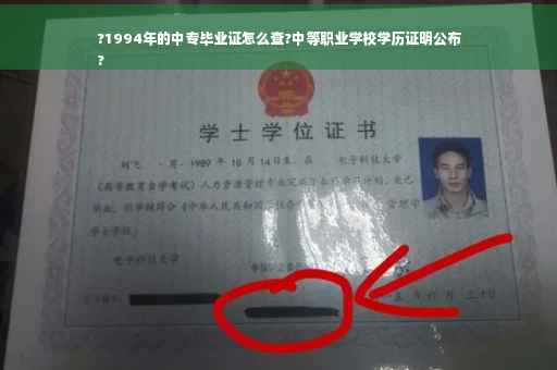 ?1994年的中专毕业证怎么查?中等职业学校学历证明公布
?
