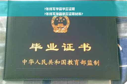 ?怎样写学籍学历证明
?怎样写学籍学历证明材料?