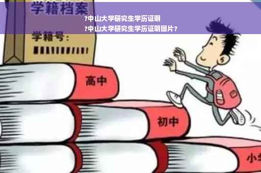 ?中山大学研究生学历证明
?中山大学研究生学历证明图片?
