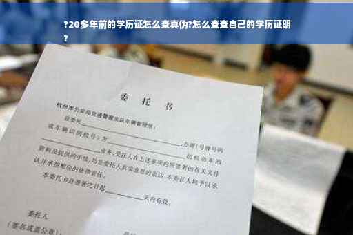 ?20多年前的学历证怎么查真伪?怎么查查自己的学历证明
?