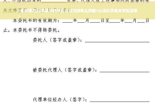 ?谁知道.在日本留学的学历公证应该怎么样做?公证处开英文学历证明
?