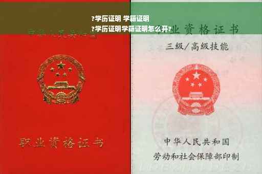 ?学历证明 学籍证明
?学历证明学籍证明怎么开?