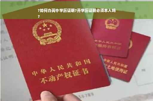 ?如何办高中学历证明?开学历证明必须本人吗
?