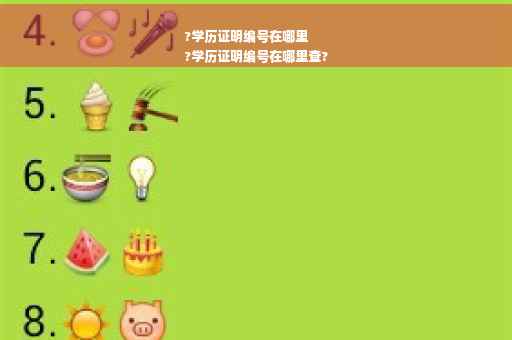 ?学历证明编号在哪里
?学历证明编号在哪里查?