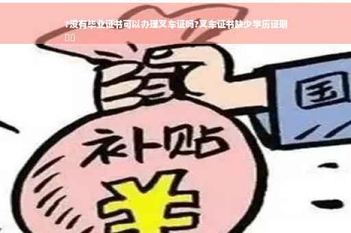 ?没有毕业证书可以办理叉车证吗?叉车证书缺少学历证明
⚡️