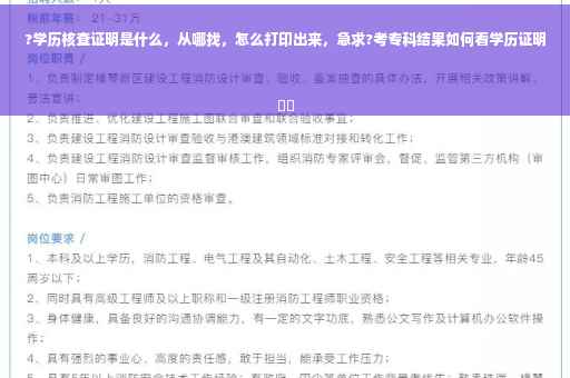?学历核查证明是什么，从哪找，怎么打印出来，急求?考专科结果如何看学历证明
⚡️