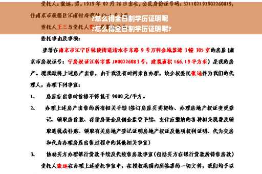 ?怎么得全日制学历证明呢
?怎么得全日制学历证明呢?
