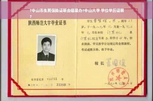 ?中山市生育保险证明去哪里办?中山大学 学位学历证明
?