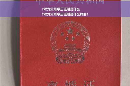 ?双方父母学历证明是什么
?双方父母学历证明是什么样的?