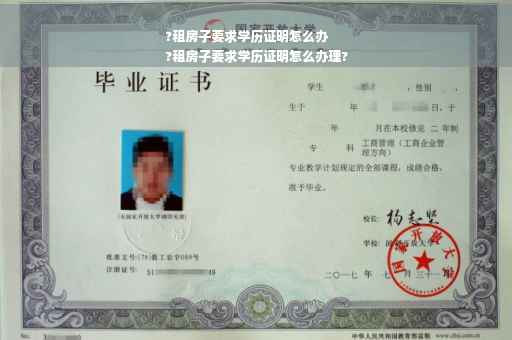?租房子要求学历证明怎么办
?租房子要求学历证明怎么办理?