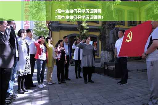 ?高中生如何开学历证明呢
?高中生如何开学历证明呢?