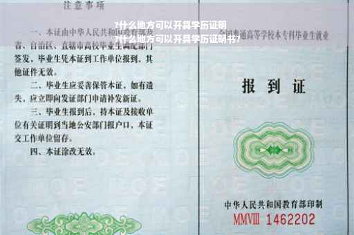 ?什么地方可以开具学历证明
?什么地方可以开具学历证明书?