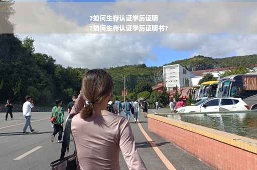 ?如何生存认证学历证明
?如何生存认证学历证明书?