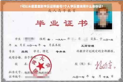 ?可以从哪里查到学历证明编号?个人学历查询用什么身份证?