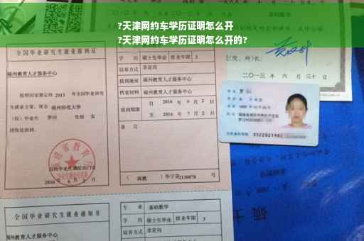 ?天津网约车学历证明怎么开
?天津网约车学历证明怎么开的?