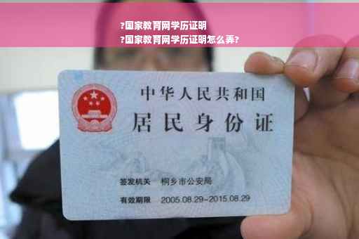 ?国家教育网学历证明
?国家教育网学历证明怎么弄?