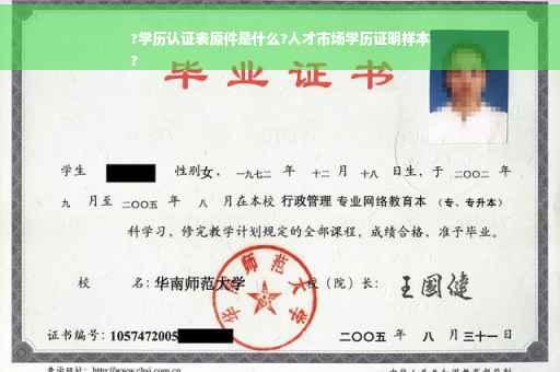 ?学历认证表原件是什么?人才市场学历证明样本
?
