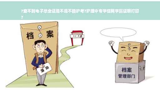 ?查不到电子毕业证是不是不能护考?护理中专学信网学历证明打印
?