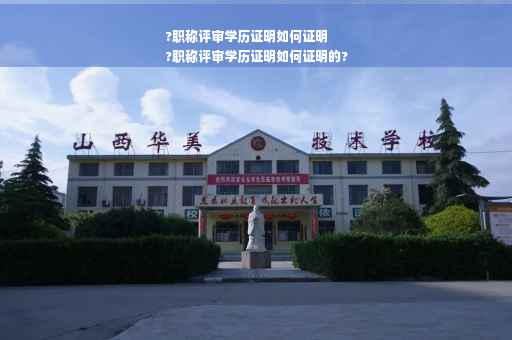 ?职称评审学历证明如何证明
?职称评审学历证明如何证明的?