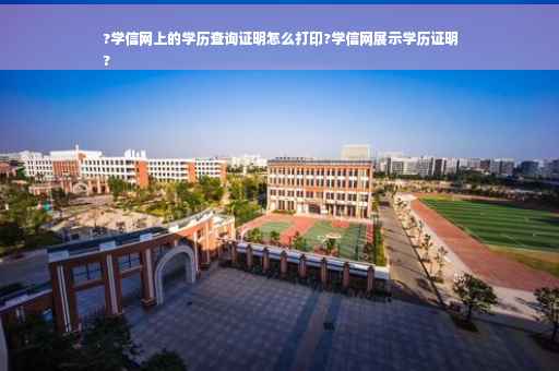 ?学信网上的学历查询证明怎么打印?学信网展示学历证明
?