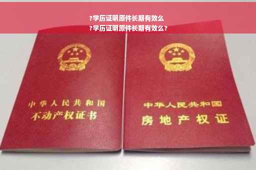 ?学历证明原件长期有效么
?学历证明原件长期有效么?