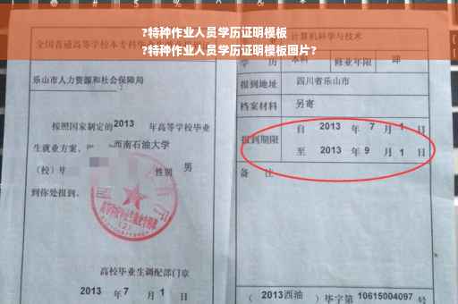 ?特种作业人员学历证明模板
?特种作业人员学历证明模板图片?